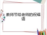教师节给老师的祝福语
