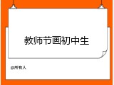 教师节画初中生