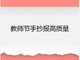 教师节手抄报高质量
