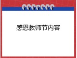 感恩教师节内容
