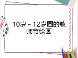 10岁～12岁画的教师节绘画