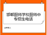 邯郸厨师学校厨师中专招生电话