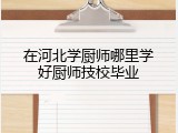在河北学厨师哪里学好厨师技校毕业