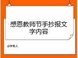 感恩教师节手抄报文字内容