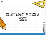 教师节怎么画简单又漂亮