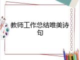 教师工作总结唯美诗句