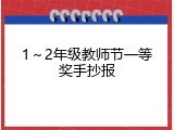 1～2年级教师节一等奖手抄报