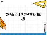 教师节手抄报素材模板