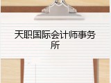 天职国际会计师事务所