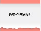 教师资格证图片