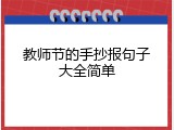 教师节的手抄报句子大全简单