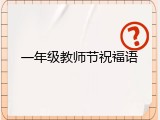 一年级教师节祝福语