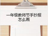一年级教师节手抄报怎么画