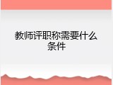教师评职称需要什么条件