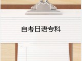 自考日语专科