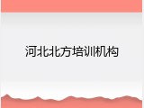 河北北方培训机构