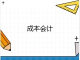 成本会计