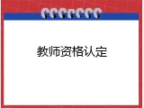 教师资格认定