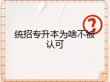 统招专升本为啥不被认可