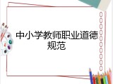 中小学教师职业道德规范