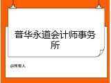 普华永道会计师事务所