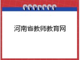 河南省教师教育网