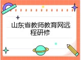 山东省教师教育网远程研修