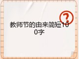 教师节的由来简短100字