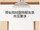 邢台技校厨师报名条件及要求