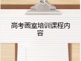 高考画室培训课程内容