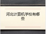 河北计算机学校有哪些