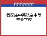 石家庄中英航空中等专业学校