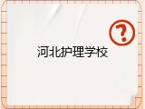 河北护理学校