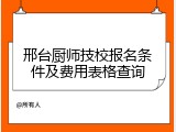 邢台厨师技校报名条件及费用表格查询