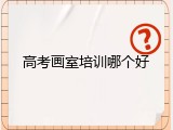 高考画室培训哪个好