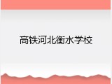 高铁河北衡水学校
