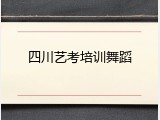 四川艺考培训舞蹈
