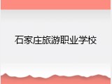 石家庄旅游职业学校