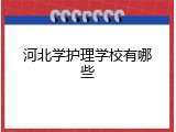 河北学护理学校有哪些