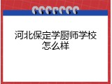 河北保定学厨师学校怎么样