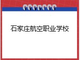 石家庄航空职业学校