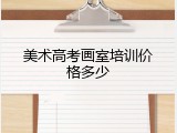 美术高考画室培训价格多少