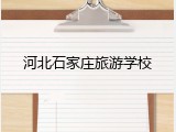 河北石家庄旅游学校