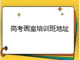 高考画室培训班地址
