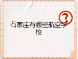 石家庄有哪些航空学校