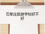 石家庄旅游学校好不好