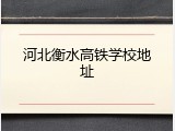 河北衡水高铁学校地址