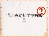 河北省幼师学校有哪些