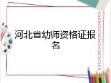 河北省幼师资格证报名