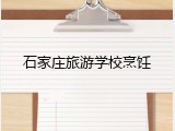 石家庄旅游学校烹饪